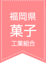 福岡県菓子工業組合